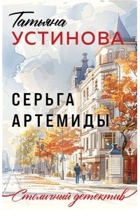Устинова Т.В. Серьга Артемиды (pocket)