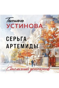 Устинова Т.В. Серьга Артемиды (pocket)