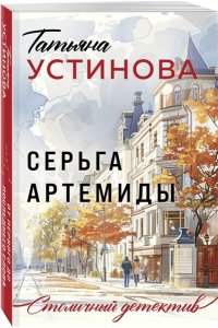 Устинова Т.В. Серьга Артемиды (pocket)