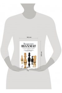 Фьор М. Большая книга шахмат: от классики до современных тенденций. Правила, тактические приемы и лучшие стратегии