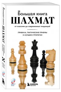 Фьор М. Большая книга шахмат: от классики до современных тенденций. Правила, тактические приемы и лучшие стратегии