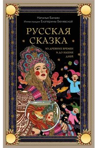 Балаян Н.Ю. Русская сказка из древних времен и до наших дней