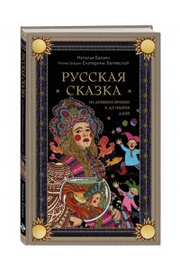 Балаян Н.Ю. Русская сказка из древних времен и до наших дней