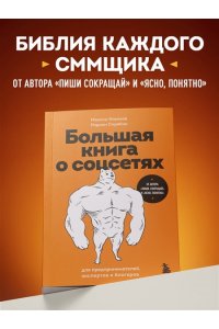 Ильяхов М.О. Большая книга о соцсетях для предпринимателей, экспертов и блогеров