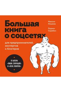Ильяхов М.О. Большая книга о соцсетях для предпринимателей, экспертов и блогеров