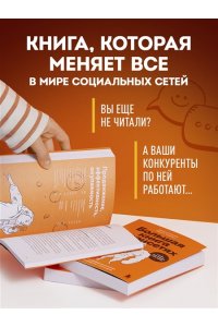 Ильяхов М.О. Большая книга о соцсетях для предпринимателей, экспертов и блогеров