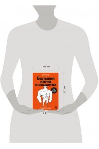 Ильяхов М.О. Большая книга о соцсетях для предпринимателей, экспертов и блогеров