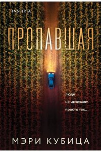Кубица М. Пропавшая