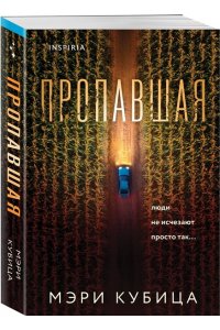 Кубица М. Пропавшая