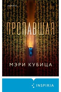 Кубица М. Пропавшая