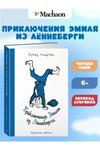 Приключения Эмиля из Лённеберги (иллюстр. Б. Берга)