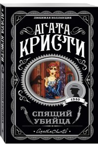 Спящий убийца (pocket)
