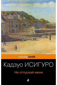 Не отпускай меня