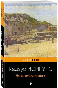 Не отпускай меня