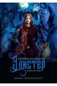 Остин Л. Сестры полуночи. Элистер