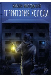 Московских Н.Б. Территория холода