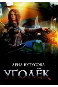 Бутусова Л. Уголек