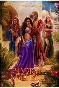 Анашкина Н.А Чужие берега