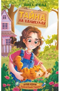 Арнольд Э. Тайна на каникулах