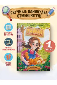 Арнольд Э. Тайна на каникулах