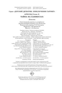 Арнольд Э. Тайна на каникулах