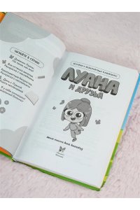 Луана Луана и друзья