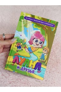 Луана Луана и друзья