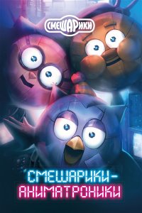 Кутузов К.С. Смешарики-аниматроники