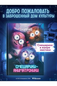 Кутузов К.С. Смешарики-аниматроники