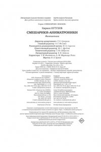 Кутузов К.С. Смешарики-аниматроники