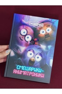 Кутузов К.С. Смешарики-аниматроники