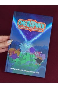 Якунина М.Р. Смешарики. Сквозь вселенные. Официальная новеллизация