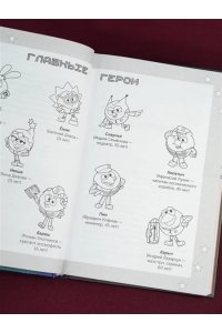 Якунина М.Р. Смешарики. Сквозь вселенные. Официальная новеллизация