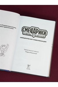 Якунина М.Р. Смешарики. Сквозь вселенные. Официальная новеллизация