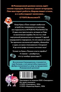 Якунина М.Р. Смешарики. Сквозь вселенные. Официальная новеллизация