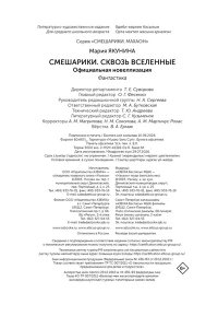Якунина М.Р. Смешарики. Сквозь вселенные. Официальная новеллизация