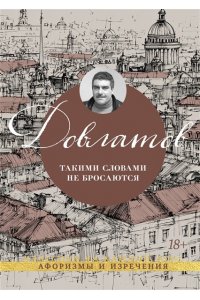 Довлатов С. Такими словами не бросаются
