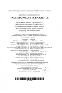 Довлатов С. Такими словами не бросаются