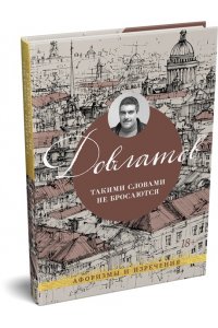 Довлатов С. Такими словами не бросаются