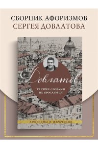 Довлатов С. Такими словами не бросаются