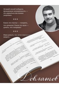 Довлатов С. Такими словами не бросаются