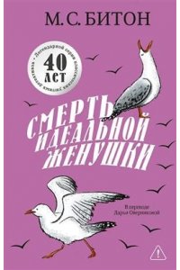 Битон М.С. Смерть идеальной женушки