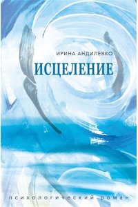 Андилевко И.Г. Исцеление