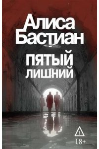 Бастиан А. Пятый лишний