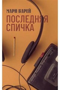 Варей М. Последняя спичка