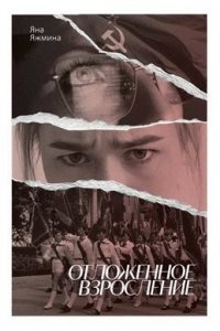 Яжмина Я. Отложенное взросление
