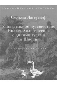 Лагерлеф С. Удивительное путешествие Нильса Хольгерссона с дикими гусями по Швеции
