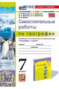 Николина В.В. УМК. САМОСТОЯТЕЛЬНЫЕ РАБОТЫ ПО ГЕОГРАФИИ 7 КЛ. АЛЕКСЕЕВ, НИКОЛИНА. ФГОС НОВЫЙ (к новому учебнику)