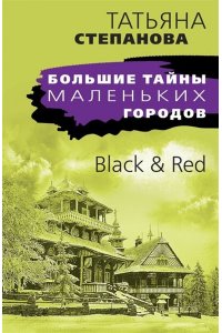 Степанова Т.Ю. Black & Red (pocket)