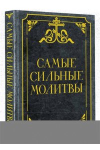 . Самые сильные молитвы